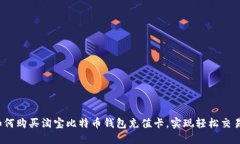 如何购买淘宝比特币钱包充值卡，实现轻松交易