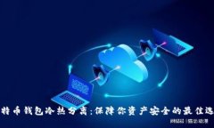 比特币钱包冷热分离：保障你资产安全的最佳选