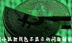 提币USDT到小狐狸钱包不显示的问题解析与解决方