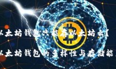 以太坊钱包只能存以太坊么？以太坊钱包的多样
