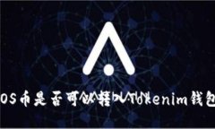 EOS币是否可以转入Tokenim钱包？