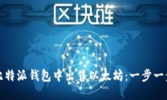 如何在比特派钱包中出售以太坊：一步一步的指
