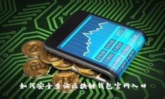 如何安全查询区块链钱包官网入口
