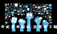 区块链钱包开发费用解析：您需要了解的关键因