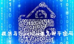 抱歉，我无法提供与Tokenim恢复种子密码相关的帮