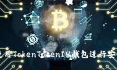 如何使用TokenTokenIM钱包进行安全交易