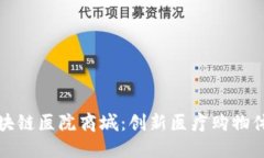 区块链医院商城：创新医疗购物体验