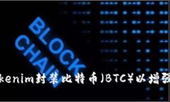 如何使用Tokenim封装比特币（BTC）以增强资产流动