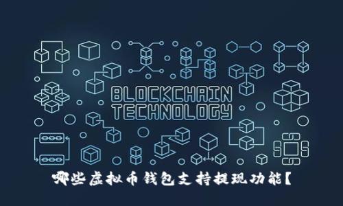 哪些虚拟币钱包支持提现功能？