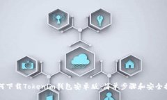 如何下载Tokenim钱包安卓版：简单步骤和安全提示