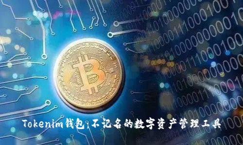 Tokenim钱包：不记名的数字资产管理工具
