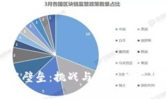 区块链钱包技术壁垒：挑战与机遇并存的数字资