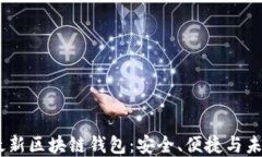 探索2023年最新区块链钱包：安全、便捷与未来的