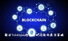 解决Tokenim打包超时问题的最佳策略