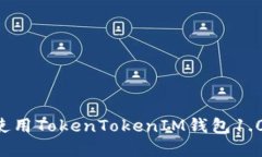 如何下载和使用TokenTokenIM钱包1.0：全方位指南