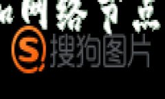 如何在Tokenim中添加网络节点？详尽指南与实用技