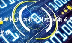 于较大的主题范围内，＂比特币钱包＂和＂修建