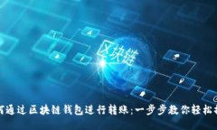 如何通过区块链钱包进行转账：一步步教你轻松