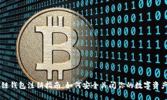 区块链钱包注销指南：如何安全关闭你的数字资