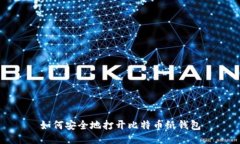 如何安全地打开比特币纸钱包