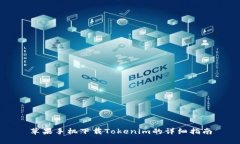 苹果手机下载Tokenim的详细指南