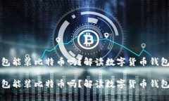 货币钱包能装比特币吗？解读数字货币钱包的奥