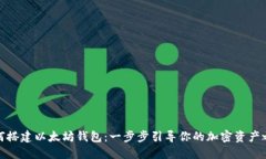 如何搭建以太坊钱包：一步步引导你的加密资产