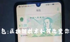 探索诺壹钱包：区块链技术如何改变你的财务管