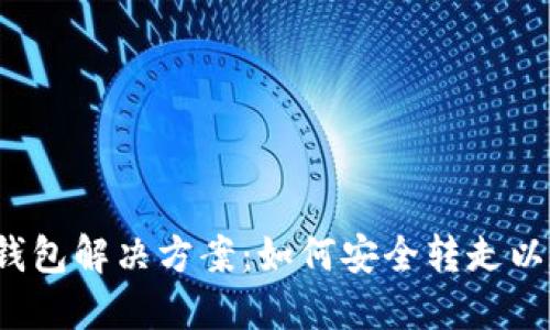 V神钱包解决方案：如何安全转走以太坊