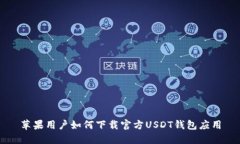 苹果用户如何下载官方USDT钱包应用