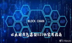 以太坊钱包存储BSV的实用指南