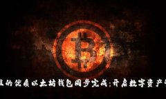 思考一个且的优质以太坊钱包同步完成：开启数