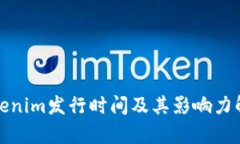 Tokenim发行时间及其影响力解析