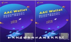 如何创建安全的以太坊离线钱包？
