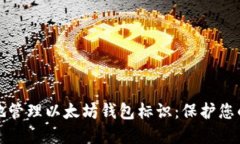 如何安全地管理以太坊钱包标识：保护您的数字
