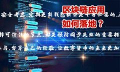   比特币钱包未同步：你需要了解的常见问题及解