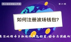 2023年最佳比特币手机端冷钱包推荐：安全与便捷