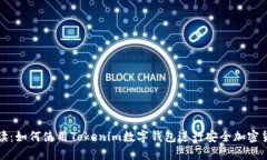 全面解读：如何使用Tokenim数字钱包进行安全加密