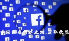 在TP钱包中轻松质押以太坊，获取收益的新选择