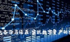 比特币钱包备份与还原：实现数字资产的安全与