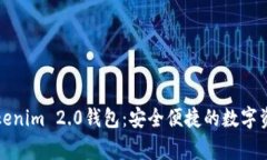 下载Tokenim 2.0钱包：安全便捷的数字资产管家