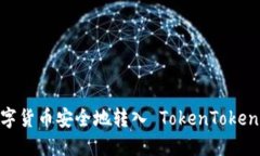 如何将数字货币安全地转入 TokenTokenIM 钱包？
