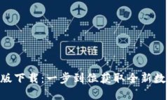 Tokenim官方正版下载：一步到位获取全新数字货币