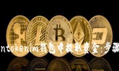 如何在Tokentokenim钱包中提取资金：步骤与注意事