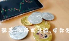Tokenim消息弹幕：沉浸式体验，带你领略互动惊喜