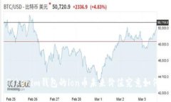 Tokenim钱包的lon币未来价值究竟如何？