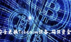 如何安全更换Tokenim设备，确保资金安全？
