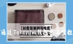 如何通过Tokenim钱包参与空投活动
