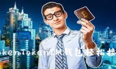 如何通过TokenTokenIM钱包轻松接受加密货币