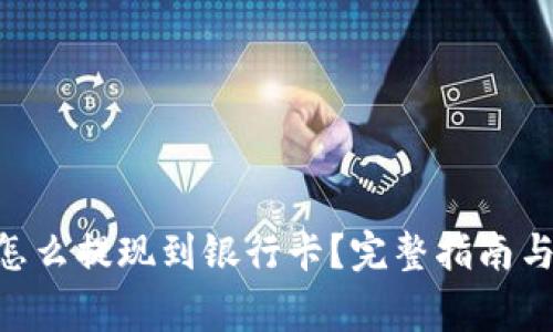 Tokenim里钱怎么提现到银行卡？完整指南与常见问题解答